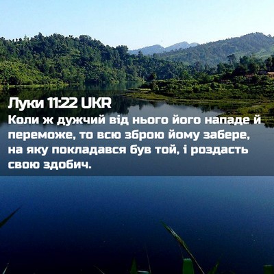Picture 02 - Луки 11:22 UKR - Коли ж дужчий від нього - Bible Verse Picture