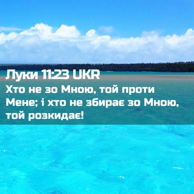 Picture 02 - Луки 11:23 UKR - Хто не зо Мною, той проти - Bible Verse Picture