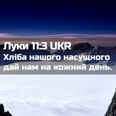 Picture 02 - Луки 11:3 UKR - Хліба нашого насущного дай - Bible Verse Picture
