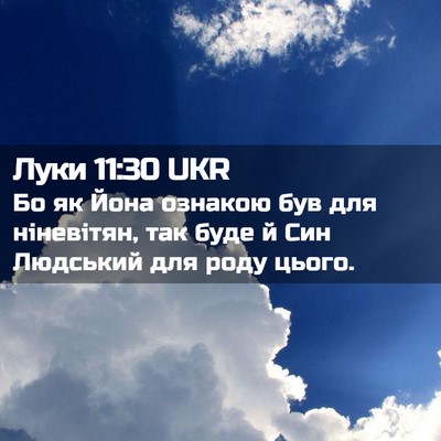 Picture 02 - Луки 11:30 UKR - Бо як Йона ознакою був для - Bible Verse Picture