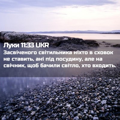 Picture 02 - Луки 11:33 UKR - Засвіченого світильника - Bible Verse Picture