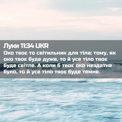 Picture 02 - Луки 11:34 UKR - Око твоє то світильник для - Bible Verse Picture