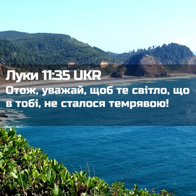 Picture 02 - Луки 11:35 UKR - Отож, уважай, щоб те світло, - Bible Verse Picture