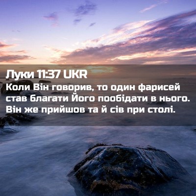 Picture 02 - Луки 11:37 UKR - Коли Він говорив, то один - Bible Verse Picture