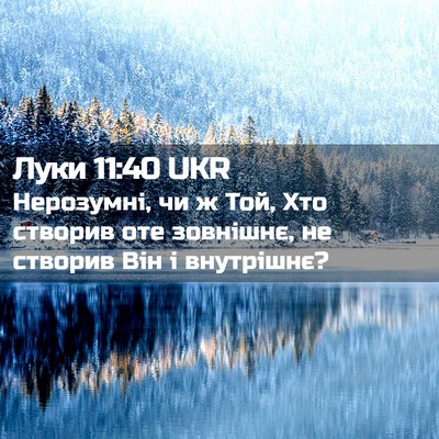 Picture 02 - Луки 11:40 UKR - Нерозумні, чи ж Той, Хто - Bible Verse Picture