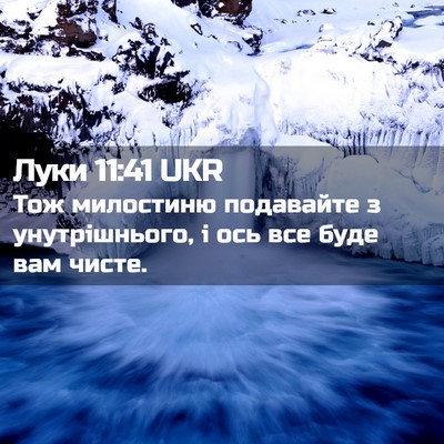 Picture 02 - Луки 11:41 UKR - Тож милостиню подавайте з - Bible Verse Picture