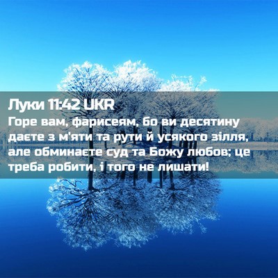 Picture 02 - Луки 11:42 UKR - Горе вам, фарисеям, бо ви - Bible Verse Picture