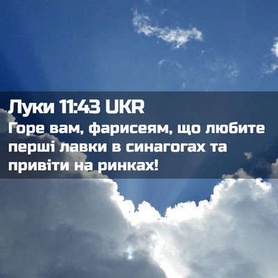 Picture 02 - Луки 11:43 UKR - Горе вам, фарисеям, що - Bible Verse Picture