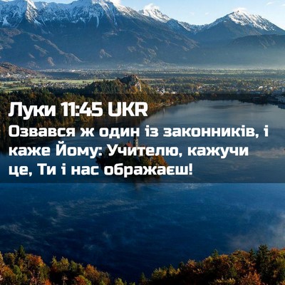 Picture 02 - Луки 11:45 UKR - Озвався ж один із - Bible Verse Picture