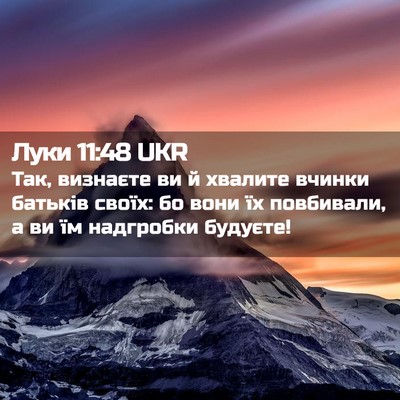 Picture 02 - Луки 11:48 UKR - Так, визнаєте ви й хвалите - Bible Verse Picture
