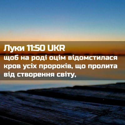 Picture 02 - Луки 11:50 UKR - щоб на роді оцім - Bible Verse Picture