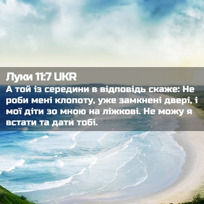 Picture 02 - Луки 11:7 UKR - А той із середини в - Bible Verse Picture