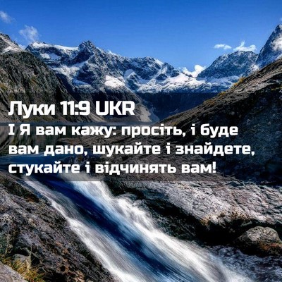Picture 02 - Луки 11:9 UKR - І Я вам кажу: просіть, і - Bible Verse Picture