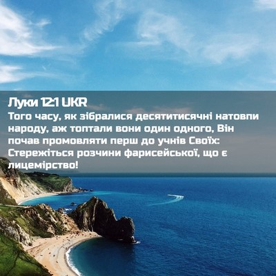 Picture 02 - Луки 12:1 UKR - Того часу, як зібралися - Bible Verse Picture