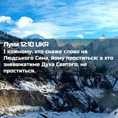 Picture 02 - Луки 12:10 UKR - І кожному, хто скаже слово - Bible Verse Picture