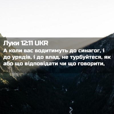 Picture 02 - Луки 12:11 UKR - А коли вас водитимуть до - Bible Verse Picture