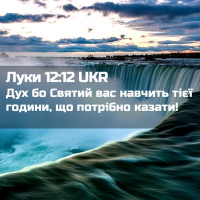 Picture 02 - Луки 12:12 UKR - Дух бо Святий вас навчить - Bible Verse Picture