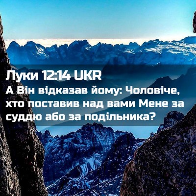 Picture 02 - Луки 12:14 UKR - А Він відказав йому: - Bible Verse Picture