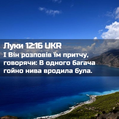 Picture 02 - Луки 12:16 UKR - І Він розповів їм притчу, - Bible Verse Picture