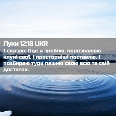 Picture 02 - Луки 12:18 UKR - І сказав: Оце я зроблю, - Bible Verse Picture