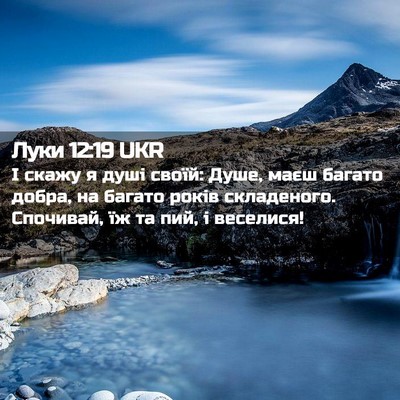 Picture 02 - Луки 12:19 UKR - І скажу я душі своїй: Душе, - Bible Verse Picture