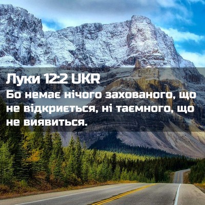 Picture 02 - Луки 12:2 UKR - Бо немає нічого - Bible Verse Picture