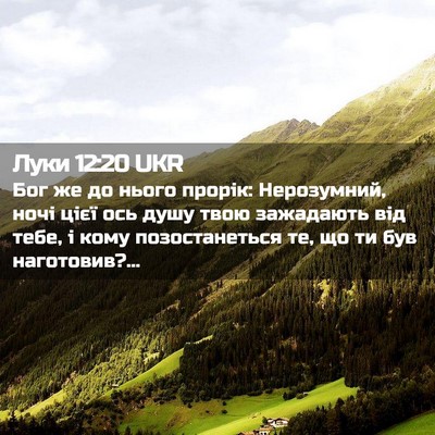 Picture 02 - Луки 12:20 UKR - Бог же до нього прорік: - Bible Verse Picture