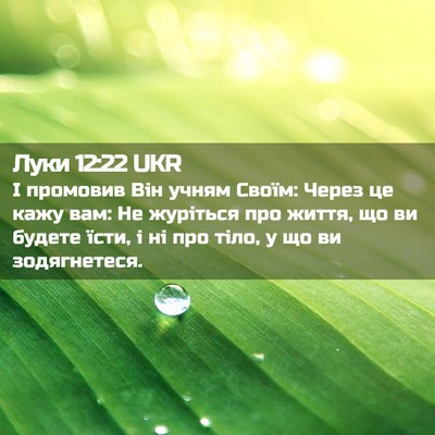 Picture 02 - Луки 12:22 UKR - І промовив Він учням Своїм: - Bible Verse Picture