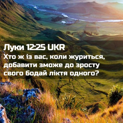 Picture 02 - Луки 12:25 UKR - Хто ж із вас, коли журиться, - Bible Verse Picture