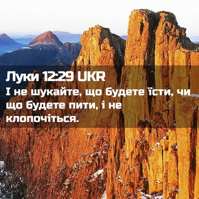 Picture 02 - Луки 12:29 UKR - І не шукайте, що будете - Bible Verse Picture