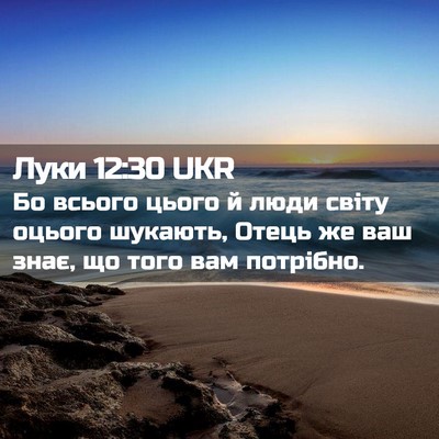 Picture 02 - Луки 12:30 UKR - Бо всього цього й люди - Bible Verse Picture