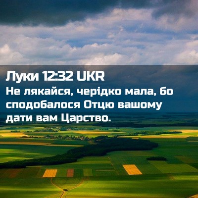 Picture 02 - Луки 12:32 UKR - Не лякайся, черідко мала, - Bible Verse Picture