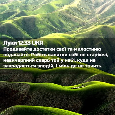 Picture 02 - Луки 12:33 UKR - Продавайте достатки свої - Bible Verse Picture