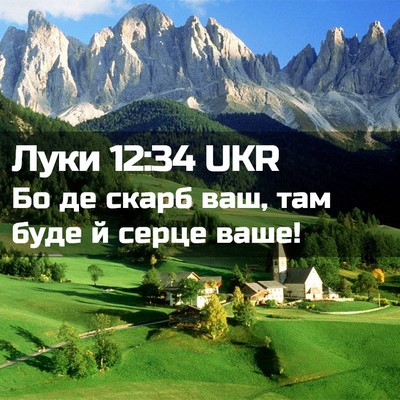 Picture 02 - Луки 12:34 UKR - Бо де скарб ваш, там буде й - Bible Verse Picture