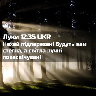Picture 02 - Луки 12:35 UKR - Нехай підперезані будуть - Bible Verse Picture