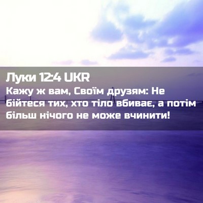 Picture 02 - Луки 12:4 UKR - Кажу ж вам, Своїм друзям: Не - Bible Verse Picture