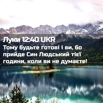 Picture 02 - Луки 12:40 UKR - Тому будьте готові і ви, бо - Bible Verse Picture