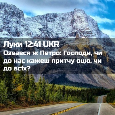 Picture 02 - Луки 12:41 UKR - Озвався ж Петро: Господи, - Bible Verse Picture