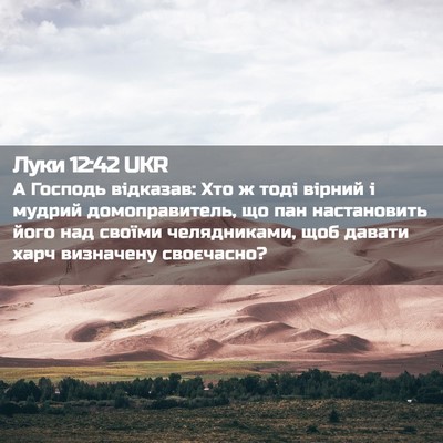 Picture 02 - Луки 12:42 UKR - А Господь відказав: Хто ж - Bible Verse Picture