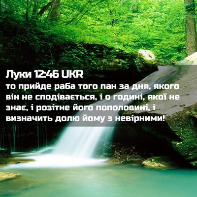 Picture 02 - Луки 12:46 UKR - то прийде раба того пан за - Bible Verse Picture