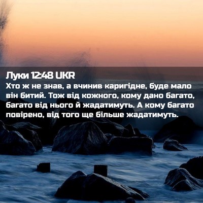 Picture 02 - Луки 12:48 UKR - Хто ж не знав, а вчинив - Bible Verse Picture