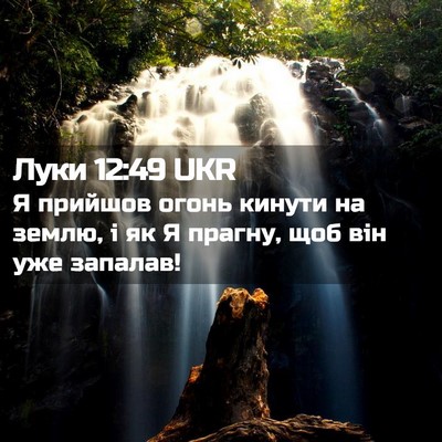 Picture 02 - Луки 12:49 UKR - Я прийшов огонь кинути на - Bible Verse Picture