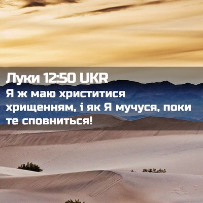 Picture 02 - Луки 12:50 UKR - Я ж маю христитися - Bible Verse Picture