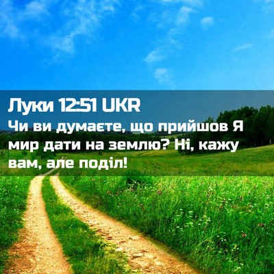 Picture 02 - Луки 12:51 UKR - Чи ви думаєте, що прийшов Я - Bible Verse Picture