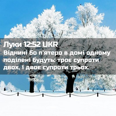 Picture 02 - Луки 12:52 UKR - Віднині бо п'ятеро в домі - Bible Verse Picture