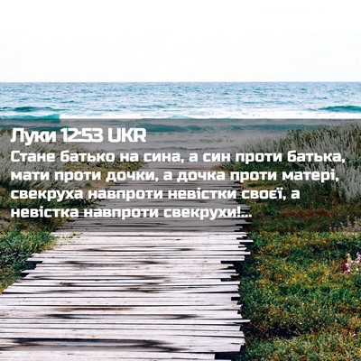 Picture 02 - Луки 12:53 UKR - Стане батько на сина, а син - Bible Verse Picture