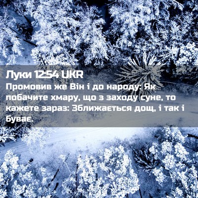 Picture 02 - Луки 12:54 UKR - Промовив же Він і до - Bible Verse Picture