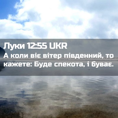 Picture 02 - Луки 12:55 UKR - А коли віє вітер південний, - Bible Verse Picture