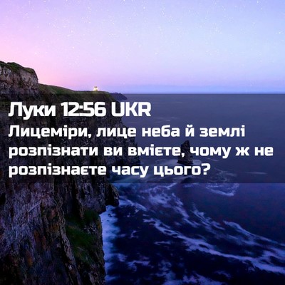 Picture 02 - Луки 12:56 UKR - Лицеміри, лице неба й землі - Bible Verse Picture