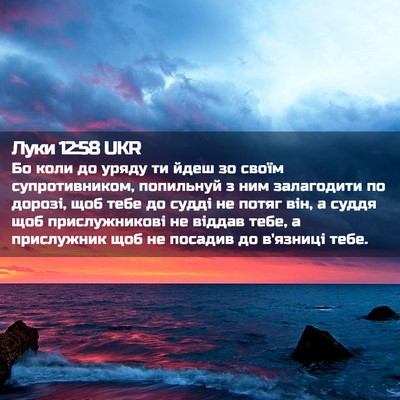 Picture 02 - Луки 12:58 UKR - Бо коли до уряду ти йдеш зо - Bible Verse Picture